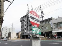 「梅林公園」バス停留所