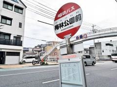 「梅林公園」バス停留所