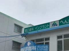へんざん歯科クリニック