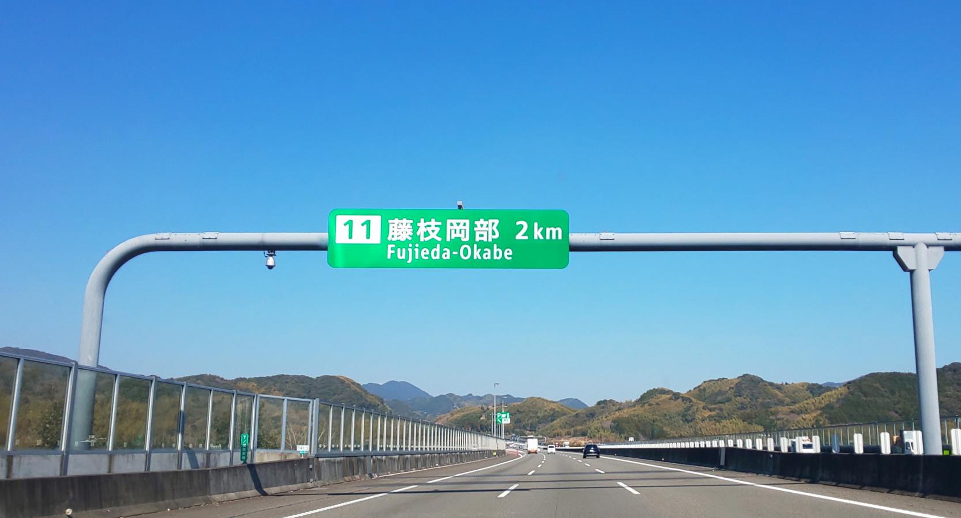 藤枝 岡部 インターチェンジ