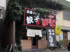 ラーメンハウスとっと