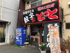ラーメンハウスとっと