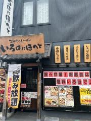 いろはにほへと　石巻駅前店