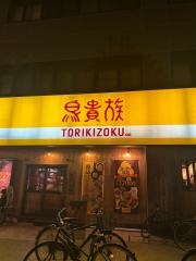 鳥貴族　古川橋店