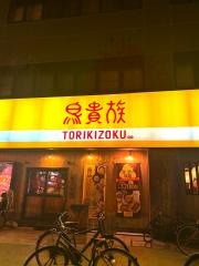 鳥貴族　古川橋店