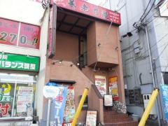 養老乃瀧　都賀店