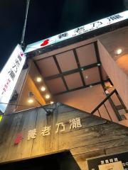 養老乃瀧　都賀店