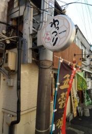 炭火焼　わっつり