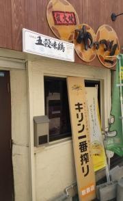 炭火焼　わっつり