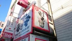 七輪焼肉　安安　鶴見店