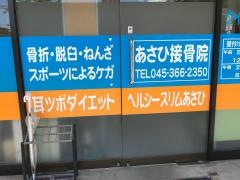 あさひ接骨院