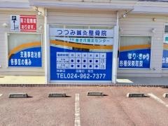 つつみ鍼灸整骨院