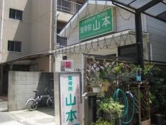 整骨院山本