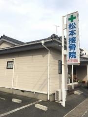 松本接骨院