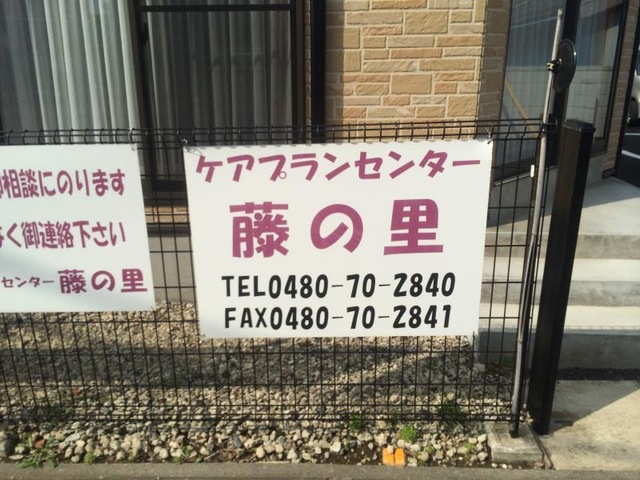 藤の里