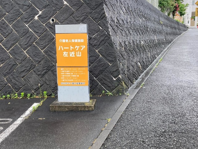 ハートケア左近山