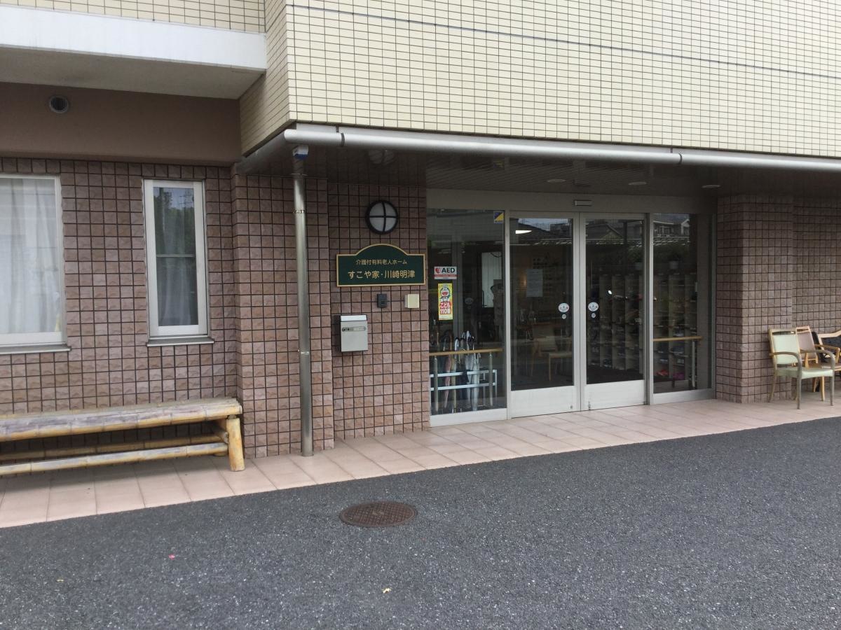 すこや家・川崎明津