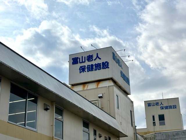富山老人保健施設