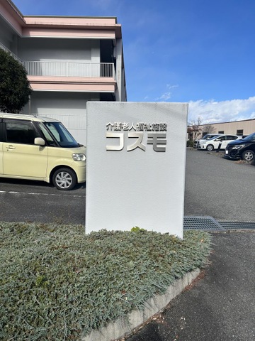 コスモ 看板