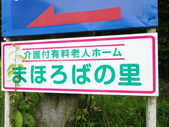 グランドビレッジまほろばの里 看板