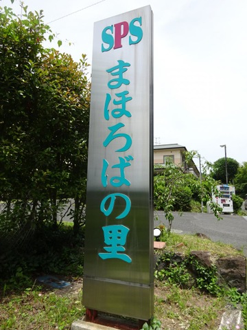 グランドビレッジまほろばの里 看板