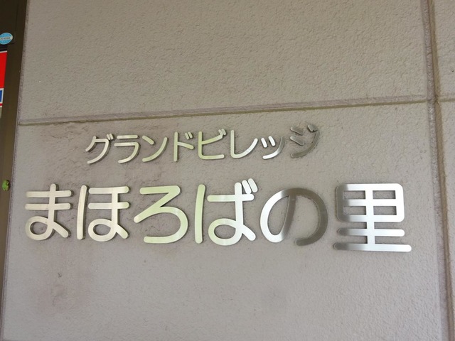 グランドビレッジまほろばの里