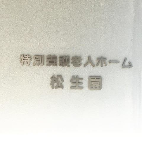松生園 看板