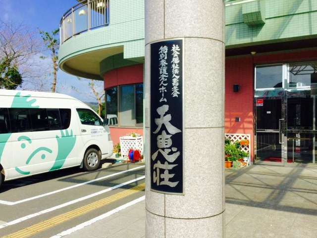 天恵荘