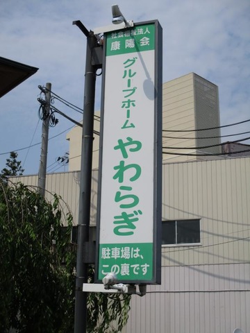 やわらぎ