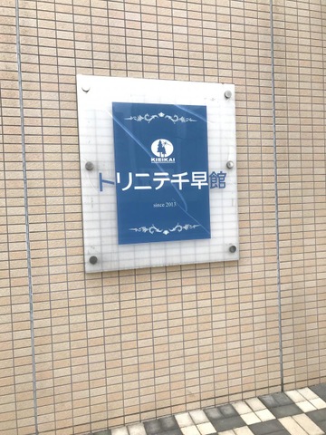シニアハウス　トリニテ千早 看板