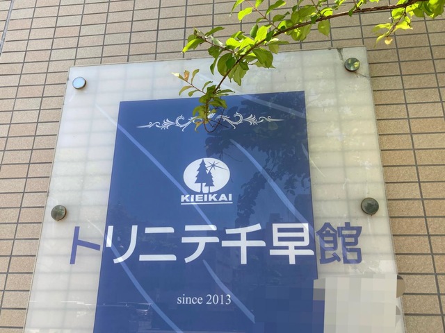 シニアハウス　トリニテ千早 看板
