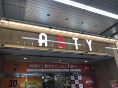 アスティ静岡