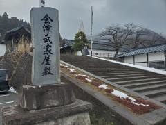 会津武家屋敷