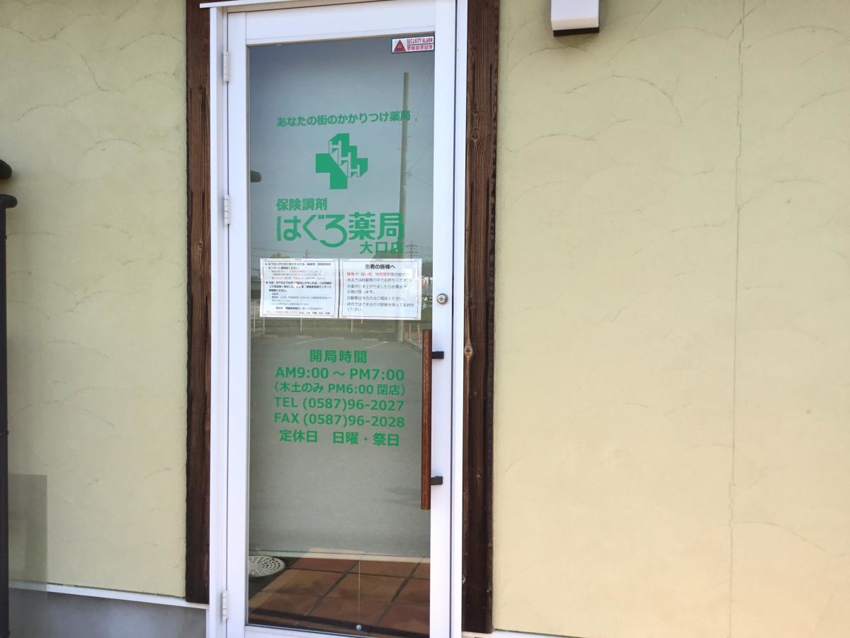 はぐろ薬局大口店さん