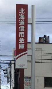 北海道信用金庫澄川支店
