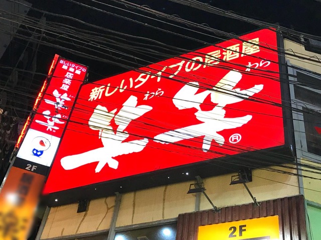 笑笑 蒲田東口駅前店／ホームメイト