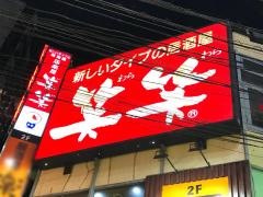 笑笑　蒲田東口駅前店