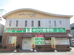 ゆかり整骨院