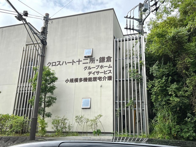 グループホーム　クロスハート十二所・鎌倉 施設外観
