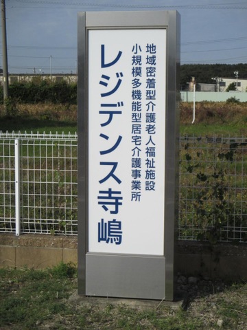 特別養護老人ホームﾚｼﾞﾃﾞﾝｽ寺嶋