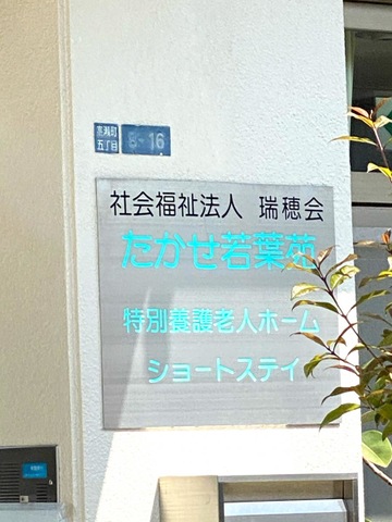 特別養護老人ホームたかせ若葉苑