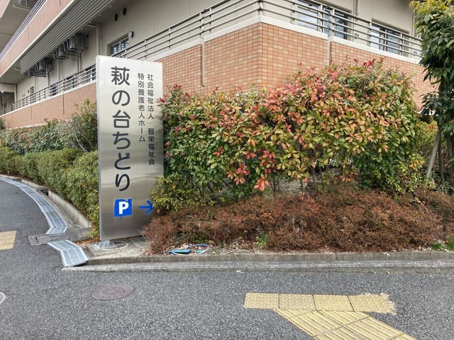 萩の台ちどり