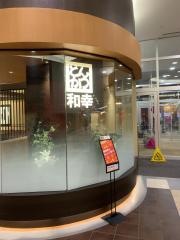 和幸　イオンモール盛岡南店