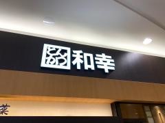 和幸　イオンモール盛岡南店