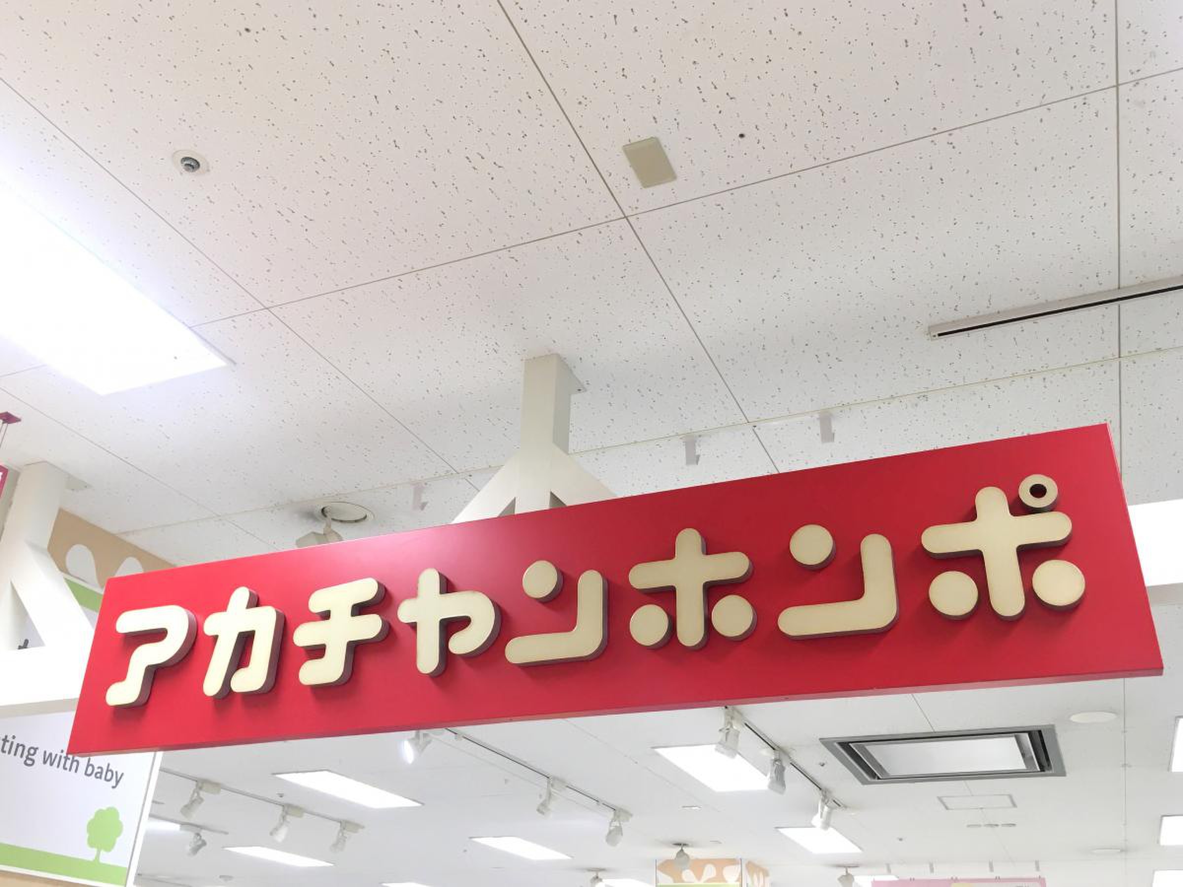 アカチャンホンポ 幕張 イトーヨーカドー 店