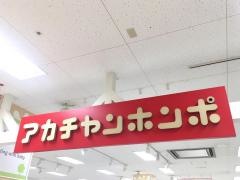 アカチャンホンポ　幕張イトーヨーカドー店
