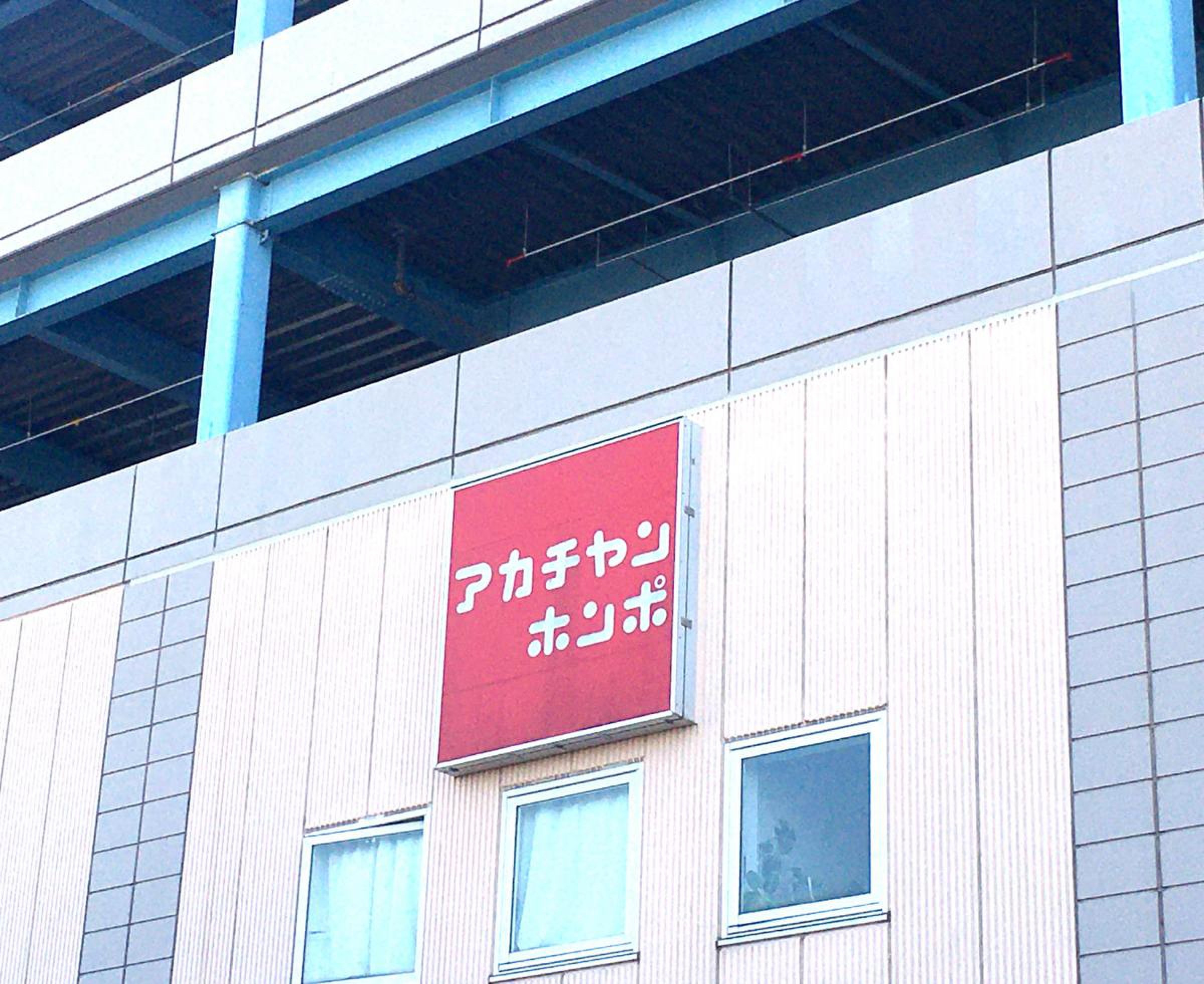 アカチャンホンポ 幕張 イトーヨーカドー 店