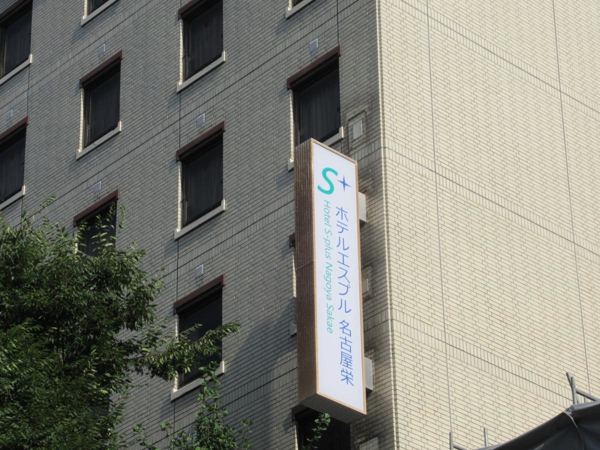 ホテルエスプル名古屋栄