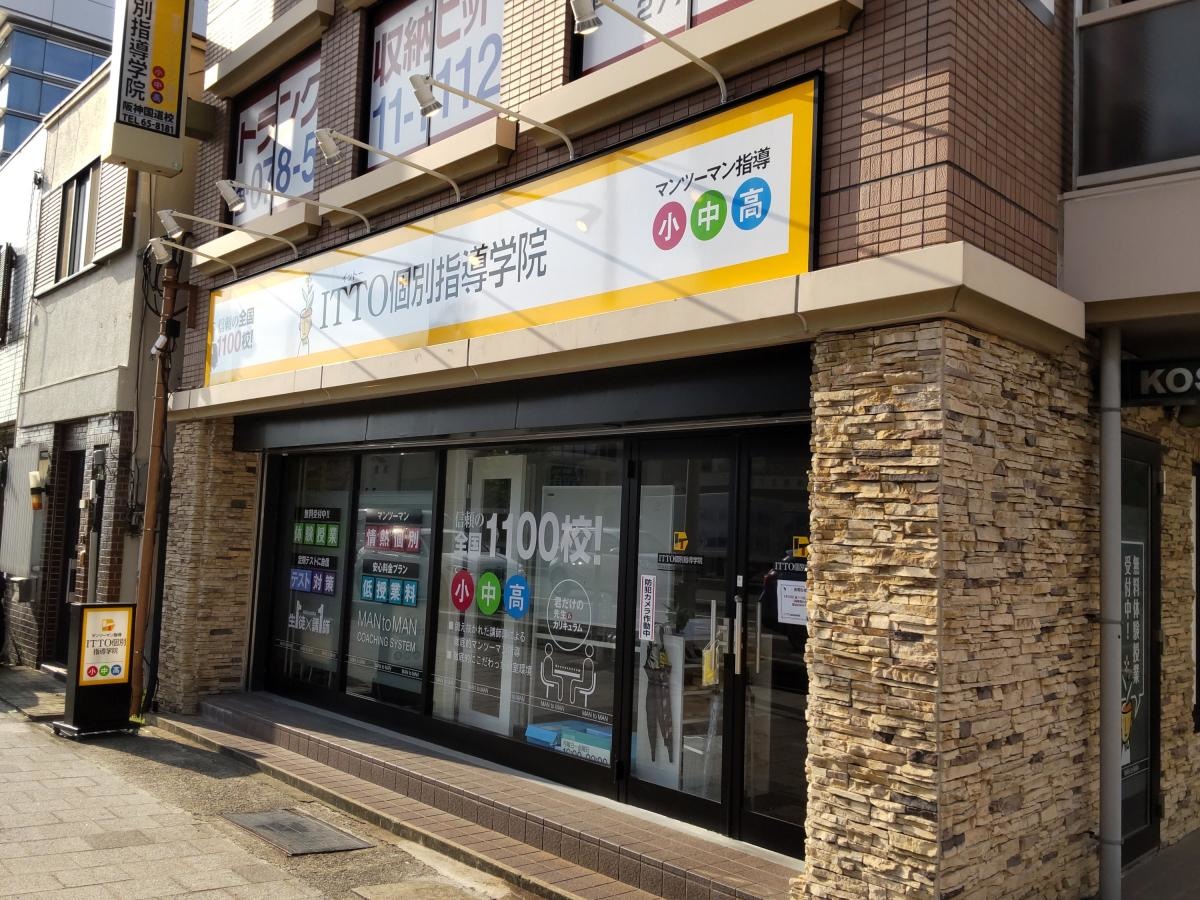 ITTO個別指導学院　阪神国道校