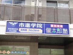個別指導塾の個太郎塾　旗の台教室
